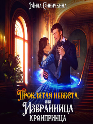 cover image of Проклятая невеста, или Избранница кронпринца
